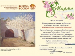 Керченский музей-заповедник поздравляет керчанок с 8 марта