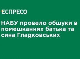 НАБУ провело обыски в жилищах отца и сына Гладковских