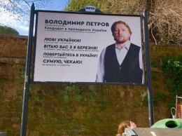 В Риме появились плакаты с рекламой одного из кандидатов в президенты Украины
