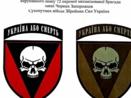 "Украина или смерть": В боевых бригадах ВСУ появилась новая символика