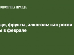 Овощи, фрукты, алкоголь: как росли цены в феврале