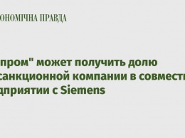 "Газпром" может получить долю подсанкционной компании в совместном предприятии с Siemens