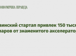 Украинский стартап привлек 150 тысяч долларов от знаменитого акселератора