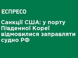 Санкции США: в порту Южной Кореи отказались заправлять судно РФ