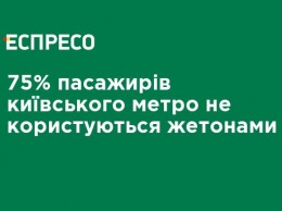 75% пассажиров киевского метро не пользуются жетонами