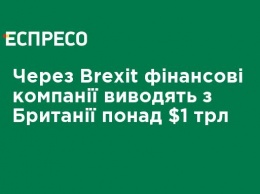 Из-за Brexit финансовые компании выводят из Британии более $ 1 трлн