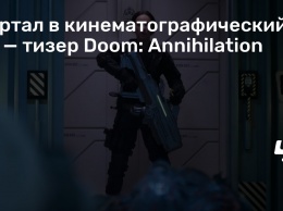 Портал в кинематографический Ад - тизер Doom: Annihilation
