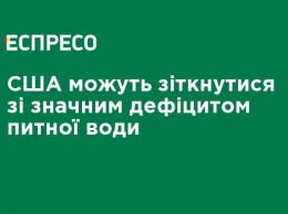 США могут столкнуться со значительным дефицитом питьевой воды