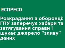 Хищения в оборонке: ГПУ отрицает взятки и затягивание дела и ищет источник "слива" данных