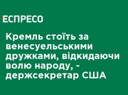 Кремль стоит за венесуэльскими дружками, отвергая волю народа, - госсекретарь США