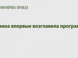 Украина впервые возглавила программу ВТО