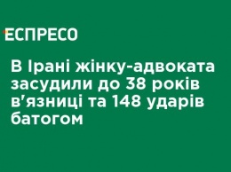 В Иране женщину-адвоката приговорили к 38 годам тюрьмы и 148 ударам плетью