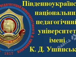 В Южноукраинском педагогическом университете им. Ушинского состоится День открытых дверей