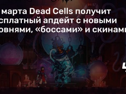 28 марта Dead Cells получит бесплатный апдейт с новыми уровнями, «боссами» и скинами