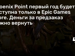 Phoenix Point первый год будет доступна только в Epic Games Store. Деньги за предзаказ можно вернуть