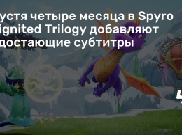 Спустя четыре месяца в Spyro Reignited Trilogy добавляют недостающие субтитры