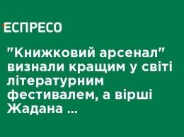 "Книжный арсенал" признали лучшим в мире литературным фестивалем, а стихи Жадана рекомендовала NYT