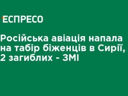 Российская авиация напала на лагерь беженцев в Сирии, 2 погибших, - СМИ