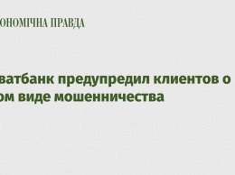 Приватбанк предупредил клиентов о новом виде мошенничества