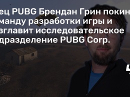 Отец PUBG Брендан Грин покинет команду разработки игры и возглавит исследовательское подразделение PUBG Corp