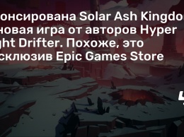 Анонсирована Solar Ash Kingdom - новая игра от авторов Hyper Light Drifter. Похоже, это эксклюзив Epic Games Store