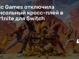 Epic Games отключила консольный кросс-плей в Fortnite для Switch