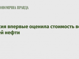 Россия впервые оценила стоимость всей своей нефти