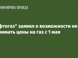 "Нафтогаз" заявил о возможности не поднимать цены на газ с 1 мая