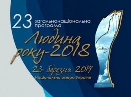 Чествование лауреатов 23-й программы "Человек года-2018" (ФОТО)