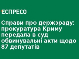 Дела о госизмене: прокуратура Крыма передала в суд обвинительные акты по 87 депутатам