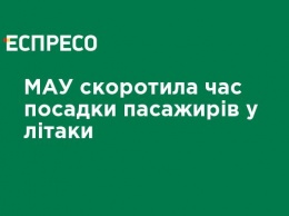 МАУ сократила время посадки пассажиров в самолеты