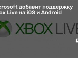 Microsoft добавит поддержку Xbox Live на iOS и Android