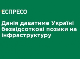 Дания будет давать Украине беспроцентные ссуды на инфраструктуру