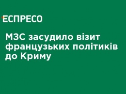 МИД осудил визит французских политиков в Крым