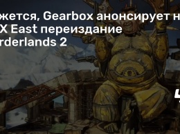 Кажется, Gearbox анонсирует на PAX East переиздание Borderlands 2
