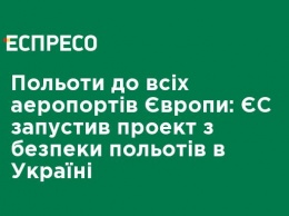 Полеты во все аэропорта Европы: ЕС запустил проект по безопасности полетов в Украине