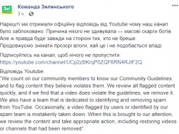 Команда Зеленского назвала причины блокировки своего YouTube-канала