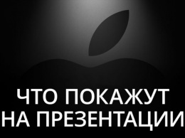 Новости Apple: Что покажут на презентации 25 марта