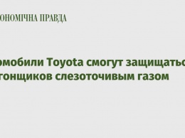 Автомобили Toyota смогут защищаться от угонщиков слезоточивым газом