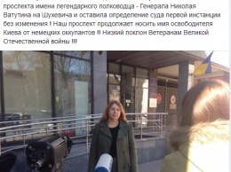 Апелляционный суд в Киеве оставил в силе запрет на переименование проспекта Ватутина на Шухевича