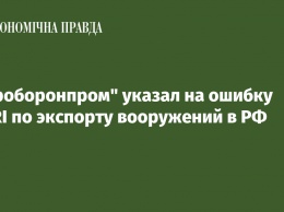 "Укроборонпром" указал на ошибку SIPRI по экспорту вооружений в РФ