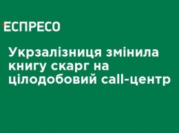 Укрзализныця заменила книгу жалоб на круглосуточный call-центр