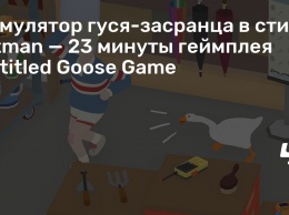 Симулятор гуся-засранца в стиле Hitman - 23 минуты геймплея Untitled Goose Game