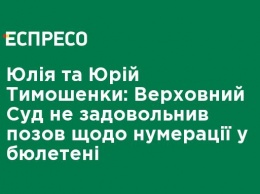 Юлия и Юрий Тимошенко: Верховный Суд не удовлетворил иск о нумерации в бюллетене