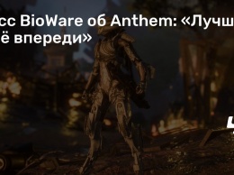 Босс BioWare об Anthem: «Лучшее еще впереди»