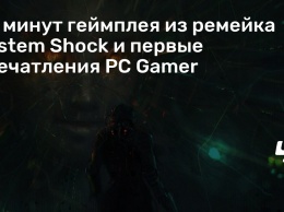20 минут геймплея из ремейка System Shock и первые впечатления PC Gamer
