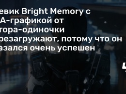 Боевик Bright Memory с AAA-графикой от автора-одиночки перезагружают, потому что он оказался очень успешен