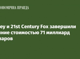 Disney и 21st Century Fox завершили слияние стоимостью 71 миллиард долларов