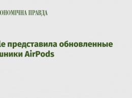 Apple представила обновленные наушники AirPods