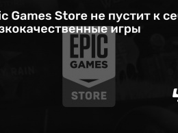 Epic Games Store не пустит к себе низкокачественные игры